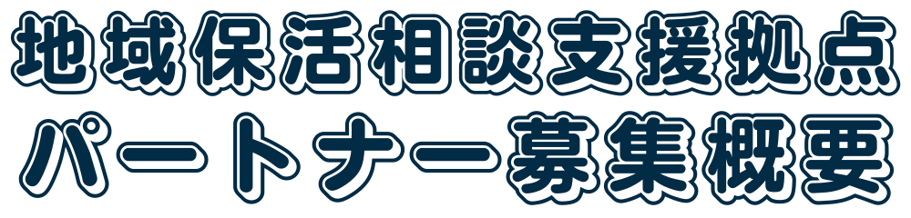 地域保活相談支援拠点