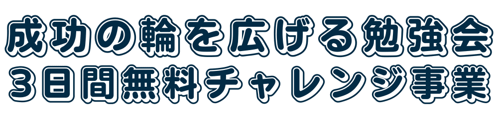 成功の輪を広げる勉強会